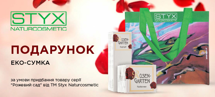 Акція від ТМ Styx Naturcosmetic